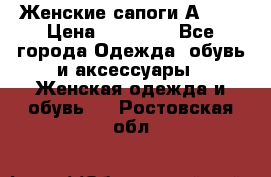 Женские сапоги АRIAT › Цена ­ 14 000 - Все города Одежда, обувь и аксессуары » Женская одежда и обувь   . Ростовская обл.